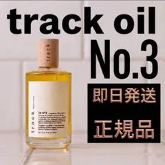 No.3 90ml 箱あり　ジョエルロティ　トラックオイルのサムネイル