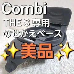 2026年最新】コンビ the s のせかえベースの人気アイテム - メルカリ