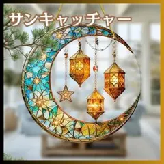 サンキャッチャー ステンドグラス ドア 窓 飾り 北欧 アンティーク 三日月 星のサムネイル