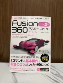 Fusion 360 マスターズガイド ベーシック編 改訂第2版 ソーテック社