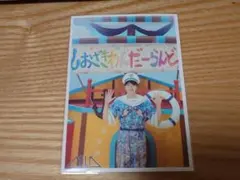 M!LK 生写真 67杯目 塩﨑太智 しおざきわんだーらんど