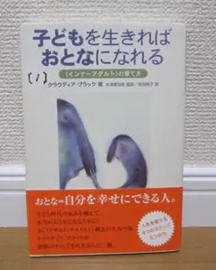 子どもを生きればおとなになれる　インナーアダルトの育て方