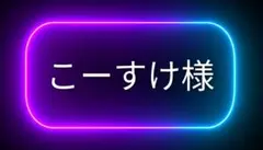 こーすけ様専用