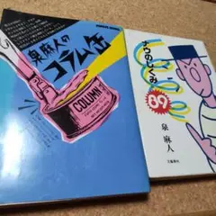 泉麻人のコラム缶/ナウのしくみ89