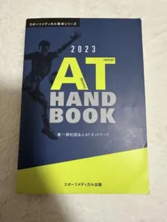 アスレティックトレーナー