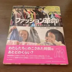 ファッション革命 : めざせ! 持続可能なスタイル