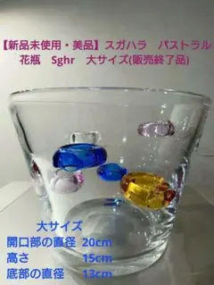 【新品未使用・美品】スガハラ　パストラル 花瓶　Sghr　大サイズ(販売終了品)のサムネイル