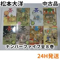 ナンバーファイブ 吾 松本大洋 初版全巻セット フィギュア付き - メルカリ