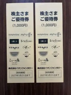イオンファンタジー　株主優待券のサムネイル