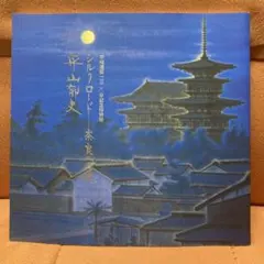 2026年最新】山下清 トンネルのある風景の人気アイテム - メルカリ
