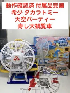 希少 動作確認済 タカラトミー 天空パーティー 寿し大観覧車 富士急 