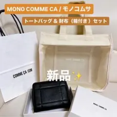 【新品未使用】モノコムサ メッシュトートバッグ 二つ折り財布 セット