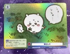 ヴァイスシュヴァルツ　草むしり　ちいかわ ヴァイスシュヴァルツブラウ ちいかわVol.2 草むしり くり
