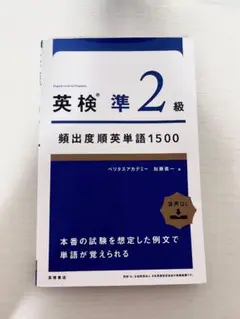 英検準2級 頻出度順英単語1500