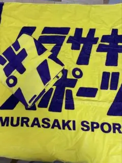 新品未使用 ムラサキスポーツ ビーチタオル　2枚組のサムネイル