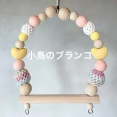 ハシゴなブランコ』No.1560鳥 小鳥 インコのハシゴ ブランコ おもちゃ