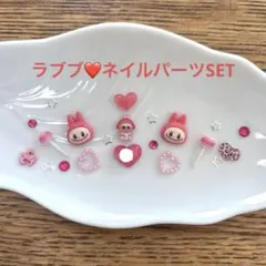 ネイルパーツSET♡ラブブ
