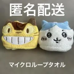★マイクロループタオル★となりのトトロ★ネコバス★ちいかわ★MARUSHIN★
