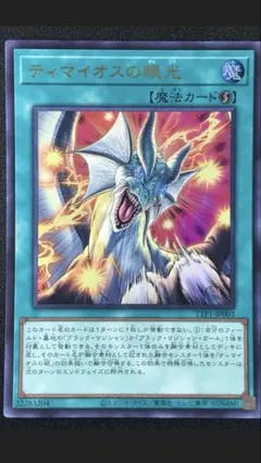 遊戯王 滅びの黒魔術師 ティマイオスの眼光 ウルトラレア - メルカリ