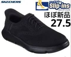 ほぼ新品スケッチャーズ Slip-in ガルザ　パルマ　ハンズフリー 27.5㎝