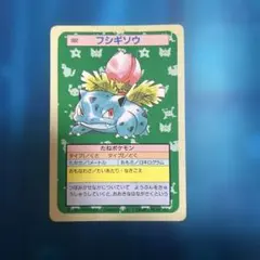 トップサン ポケットモンスター No.002 フシギソウ 裏面青 - メルカリ
