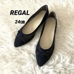 【REGAL】✨美品✨フラットシューズ　ネイビー　24センチ　リボン　メッシュ