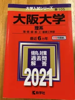 2026年最新】大阪大学 赤本の人気アイテム - メルカリ