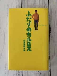 ふたりのカルロス: Carlos Toshiki story 田家秀樹 - メルカリ