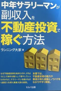 中年サラリーマンが副収入を不動産投資で稼ぐ方法のサムネイル