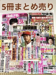 【週刊誌】女性自身／女性セブン　　　　　　　　　　まとめ売り