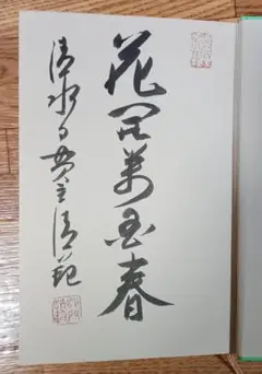 2025年最新】清水寺貫主の人気アイテム - メルカリ