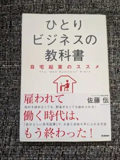 ひとりビジネスの教科書