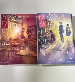 交換ウソ日記1、2巻セット 文庫本