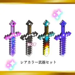 レゴ互換 マイクラ 武器セット 剣