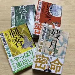 佐伯泰英著　時代小説決定版　４冊