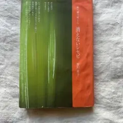 消えないレセピ 野村紘子