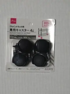 DAISO ジョイントラック用 専用キャスター 4個のサムネイル