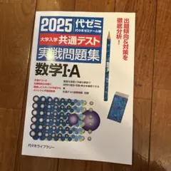 代ゼミ 共通テスト　数学1A