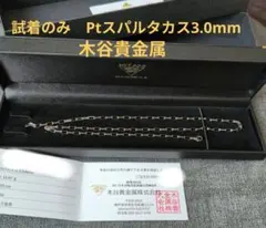 木谷貴金属 プラチナ850 スパルタカス・チェーン 幅/2.0mm 45cm - メルカリ