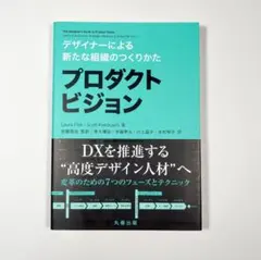 デザイナーによる新たな組織のつくりかた プロダクトビジョン