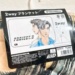 【新品未使用】タグ付き　30周年記念　頭文字D ボアブランケット　アウトオブ眼中