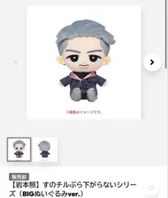 【未開封】岩本照 すのチルぶら下がらないシリーズ BIGぬいぐるみver.