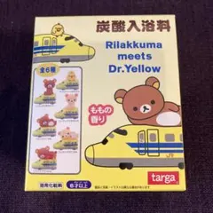 リラックマ　Rilakkuma meets Dr.Yellow マスコットのサムネイル