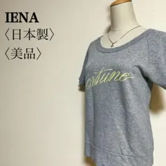 美IENA イエナ 半袖スウェット fortune ロゴ 日本製 綿100% Mのサムネイル