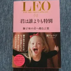 君は誰よりも特別 獅子座の君へ贈る言葉
