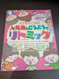 未使用/子どものがときめく人気曲&どうようでリトミックのサムネイル