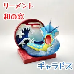 ポケモン Pokemon｜リーメント｜和の窓｜ギャラドス｜フィギュア