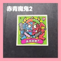 2026年最新】豪鬼 ビックリマンの人気アイテム - メルカリ