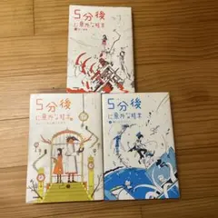 5分後に意外な結末 全3冊セット