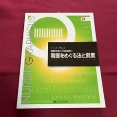 ナーシング・グラフィカ 看護をめぐる法と制度 健康支援と社会保障